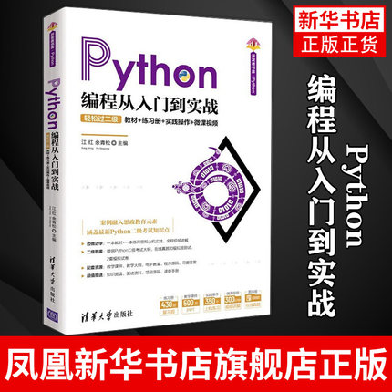 Python编程从入门到实战-轻松过二级（清华书库.Python）计算机科学与技术软件工具本书集教材练习册上机指导于一体