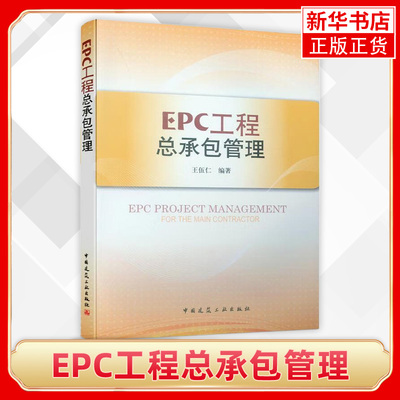 EPC工程总承包管理 EPC工程设计施工手册 BT BOT项目基础 EPC工程建筑建造成本质量书籍 凤凰新华书店旗舰店