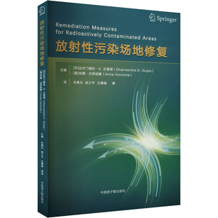 放射性污染场地修复达尔门德拉·K. 古普塔,安娜·沃罗妮娜原子能技术原子能出版社凤凰新华书店旗舰店