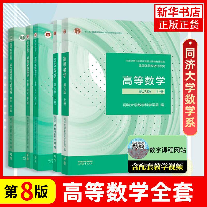 高等数学 同济八版 上下册 同济大学第8版高数教材 高等教育出版社 大一新生高等数学教材习题集全解指南教科书考研数学教材辅导书高性价比高么？