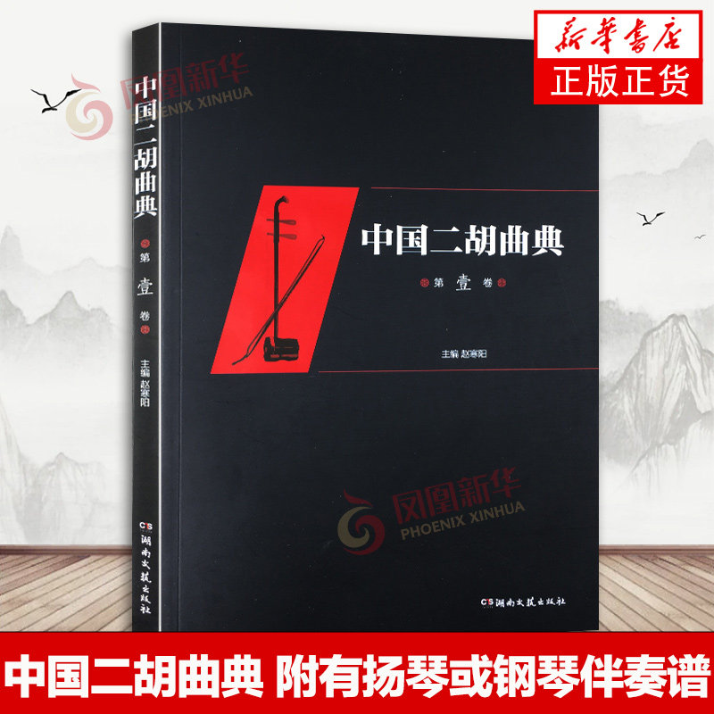 中国二胡曲典 第壹卷 二泉映月 汉宫秋月 一枝花 经典二胡曲谱曲库 二胡曲集教材书籍 赵寒阳主编 湖南文艺出版社图片