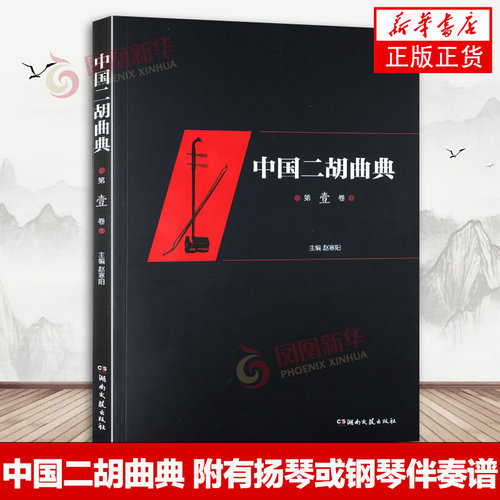 中国二胡曲典 第壹卷 二泉映月 汉宫秋月 一枝花 经典二胡曲谱曲库 二胡曲集教材书籍 赵寒阳主编 湖南文艺出版社