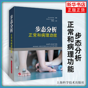 步态分析-正常和病理功能 上海科学技术出版社 姜淑云 医药卫生类书籍 康复医学书籍  新华正版