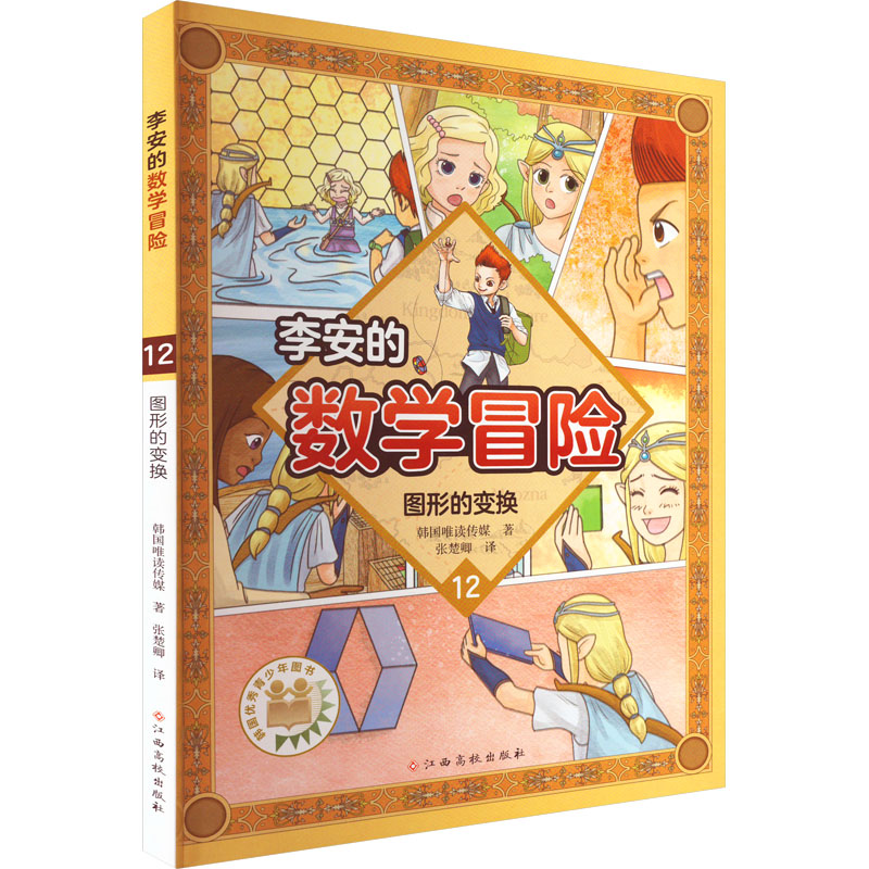 图形的变换-李安的数学冒险 韩国唯读传媒 江西高校出版社 新华正版书籍