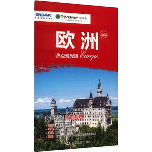 欧洲旅游地图 社 中国地图出版 欧洲热点观光图 新华正版 中图北斗 书籍