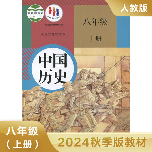 人教版八年级上册中国历史 义务教育教科书 8年级上册初二上 中学生历史课本 教材 学生用书初中教材中国历史人教版教材 新华正版