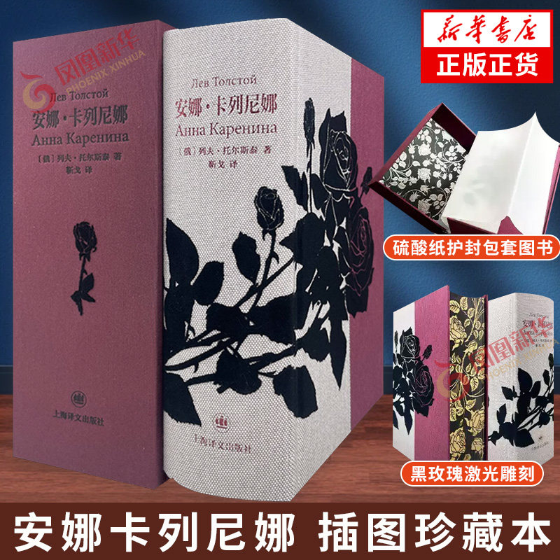 烫金刷边 安娜卡列尼娜 插图珍藏本列夫托尔斯泰现实主义长篇小说靳戈译本上海译文出版社东欧文学俄国社会桎梏爱情悲剧世界名著