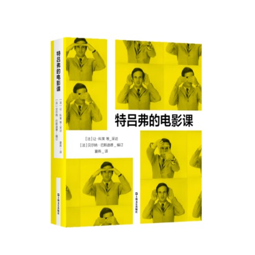 特吕弗的电影课（法）让·科莱、杰罗姆·普里尔、若泽·玛丽亚·贝尔佐萨 采访电影/电视艺术上海文艺出版社凤凰新华书店旗舰店