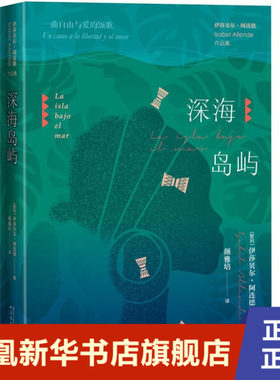 深海岛屿  (智) 伊莎贝尔·阿连德, 著  人民文学出版社  正版书籍  凤凰新华书店旗舰店  外国小说