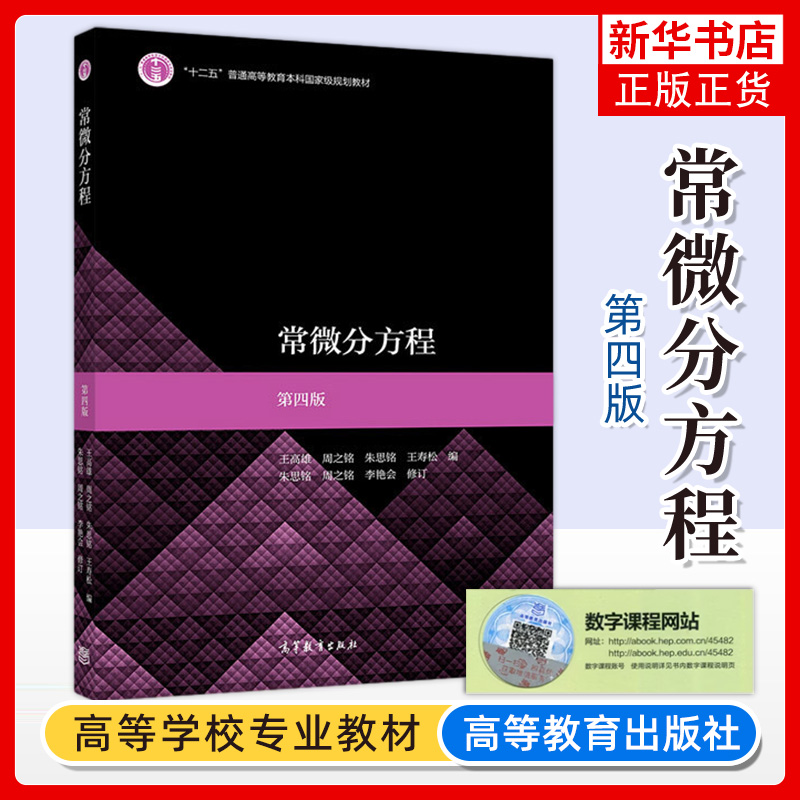 常微分方程第四版第4版王高雄周之铭王寿松普通高等教育本科教材高等教育出版社凤凰新华书店旗舰店