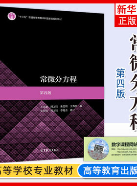 中山大学 常微分方程 第四版第4版 王高雄/朱思铭 高等教育出版社 常微分方程基础理论与方法 大学数学专业教材 数学模型参考 考研