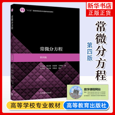 中山大学 常微分方程 第四版第4版 王高雄/朱思铭 高等教育出版社 常微分方程基础理论与方法 大学数学专业教材 数学模型参考 考研