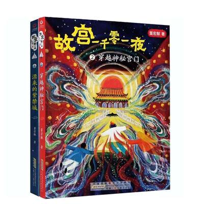 全套2册 故宫一千零一夜2册1漂来的紫禁城2穿越神秘宫门 四年级 图书籍4-5-6寒暑假儿童文学小说绘本2021小学生课外读物 正版