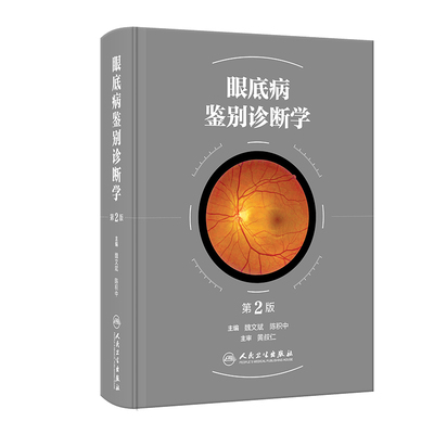 眼底病鉴别诊断学(第2版)魏文斌眼科学人民卫生出版社凤凰新华书店旗舰店