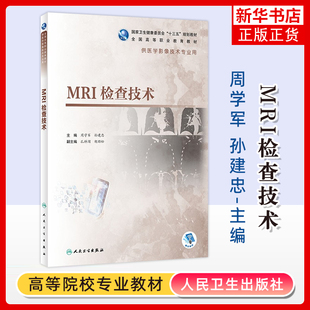 MRI检查技术周学军大学教材人民卫生出版社凤凰新华书店旗舰店