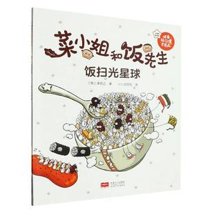 8周岁幼儿园早教书籍启蒙一二三年级小学生课外阅读书籍睡前故事 菜小姐和饭先生·饭扫光星球 儿童绘本3