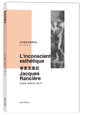 审美无意识 当代激进思想家译丛 雅克·朗西埃著 美学精神分析弗洛伊德文学艺术 哲学宗教 新华书店旗舰店官网正版
