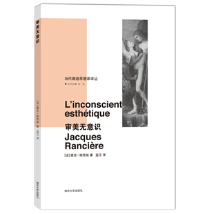 审美无意识 当代激进思想家译丛 雅克·朗西埃著 美学精神分析弗洛伊德文学艺术 哲学宗教 新华书店旗舰店官网正版