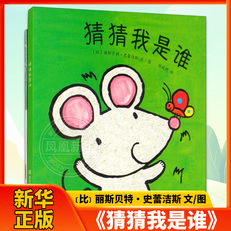 《猜猜我是谁》（纸板书）﹝比﹞丽斯贝特·史蕾洁斯 文/图益智游戏/立体翻翻书/玩具书南京师范大学出版社凤凰新华书店旗舰店