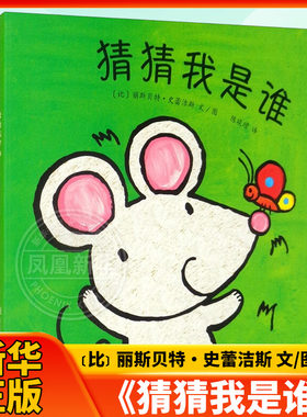 《猜猜我是谁》（纸板书）﹝比﹞丽斯贝特·史蕾洁斯 文/图益智游戏/立体翻翻书/玩具书南京师范大学出版社凤凰新华书店旗舰店