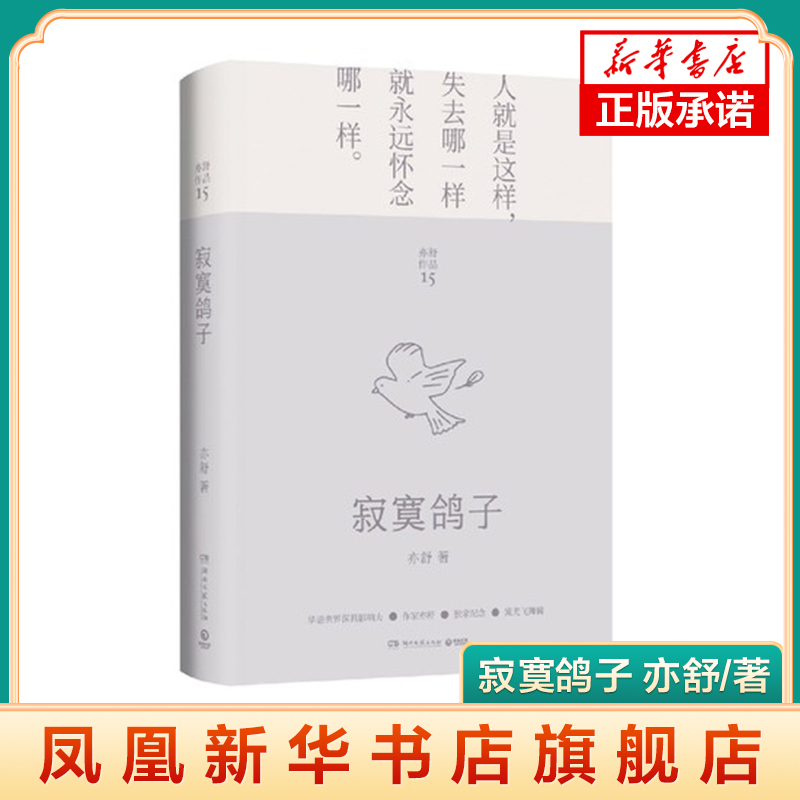 寂寞鸽子 亦舒作品 正视感情中的不圆满并勇敢地重新来过 青春都市爱情故事 现当代文学书籍 正版书籍 凤凰新华书店旗舰店