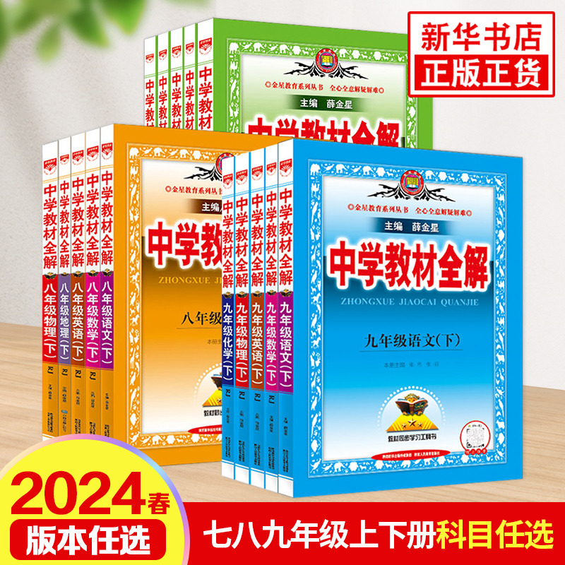 【任选】24春中学教材全解 语文数学英语物理化学政史地生七八九年级上下册 金星教育 中学教辅练习册同步教材讲解工具书课课通