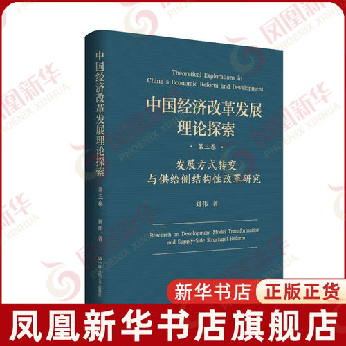 发展方式转变与供给侧结构性改革研究-中国经济改革发展理论探索(第3卷)刘伟各部门经济中国人民大学出版社凤凰新华书店旗舰店