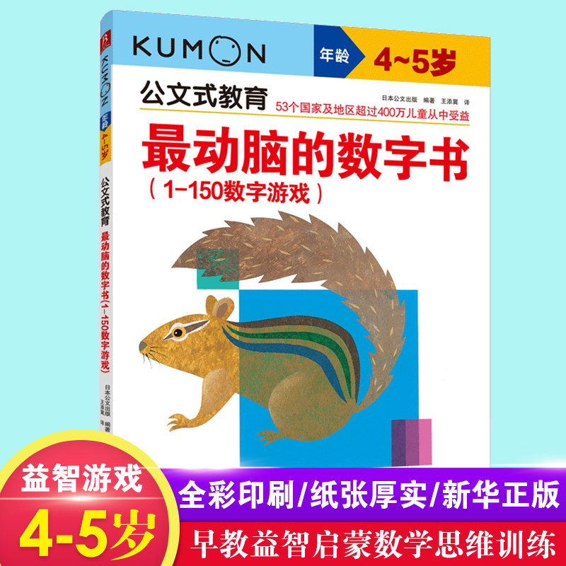 最动脑的数字书 公文式教育儿童系列书4-5岁幼小衔接儿童益智游戏书籍幼儿启蒙认知书籍宝宝动脑动手正版【凤凰新华书店旗舰店】高性价比高么？