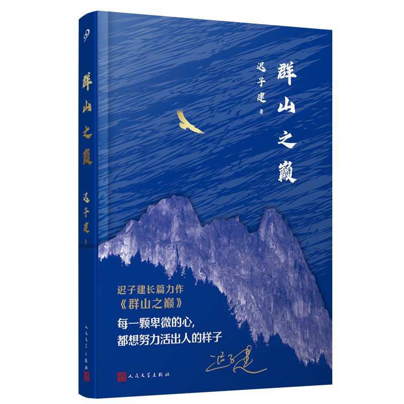 群山之巅 迟子建 茅盾文学奖得主作品长篇小说 额尔古纳河右岸作者 中国现当代文学 凤凰新华书店旗舰店官网正版书籍
