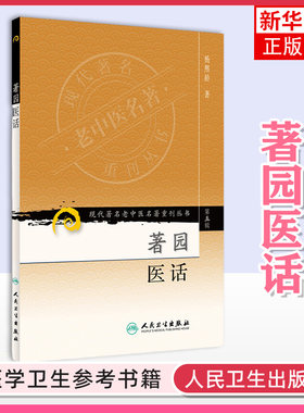著园医话