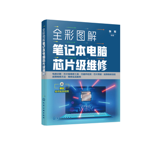 全彩图解笔记本电脑芯片级维修张军  编著计算机硬件组装、维护化学工业出版社凤凰新华书店旗舰店