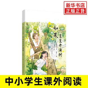 如果星星开满树 一路繁花系列 二年级三年级小学生阅读课外书籍儿童读物9-12岁儿童文学书系歌唱青春和友情 凤凰新华书店旗舰店