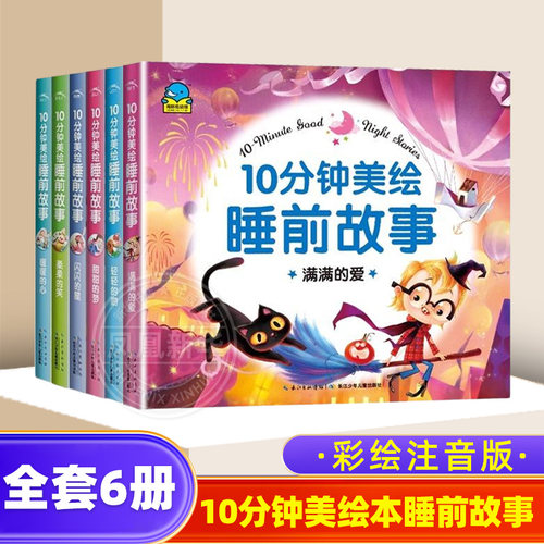 【全套6册】10分钟美绘睡前故事大字彩图注音儿童睡前故事大全婴幼儿绘本适合1~2岁宝宝启蒙早教 2—3岁4岁以上带拼音的童话图画书