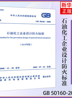 GB 50160－2008 石油化工企业设计防火标准2018年版)专业书 住房建设 建筑材料 项目管理设施设备 参考书建筑水利【新华书店正版】