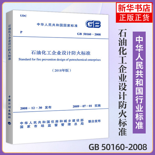 GB 50160－2008 石油化工企业设计防火标准2018年版)专业书 住房建设 建筑材料 项目管理设施设备 参考书建筑水利【新华书店正版】