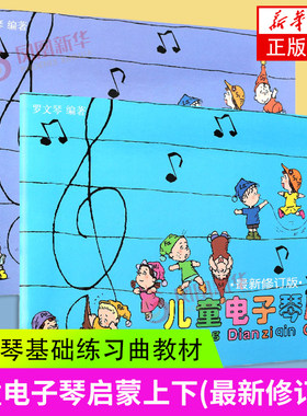 儿童电子琴启蒙基础练习曲