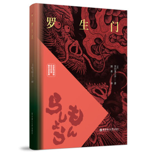 日汉对照 赠双语音频 名家导读版 罗生门