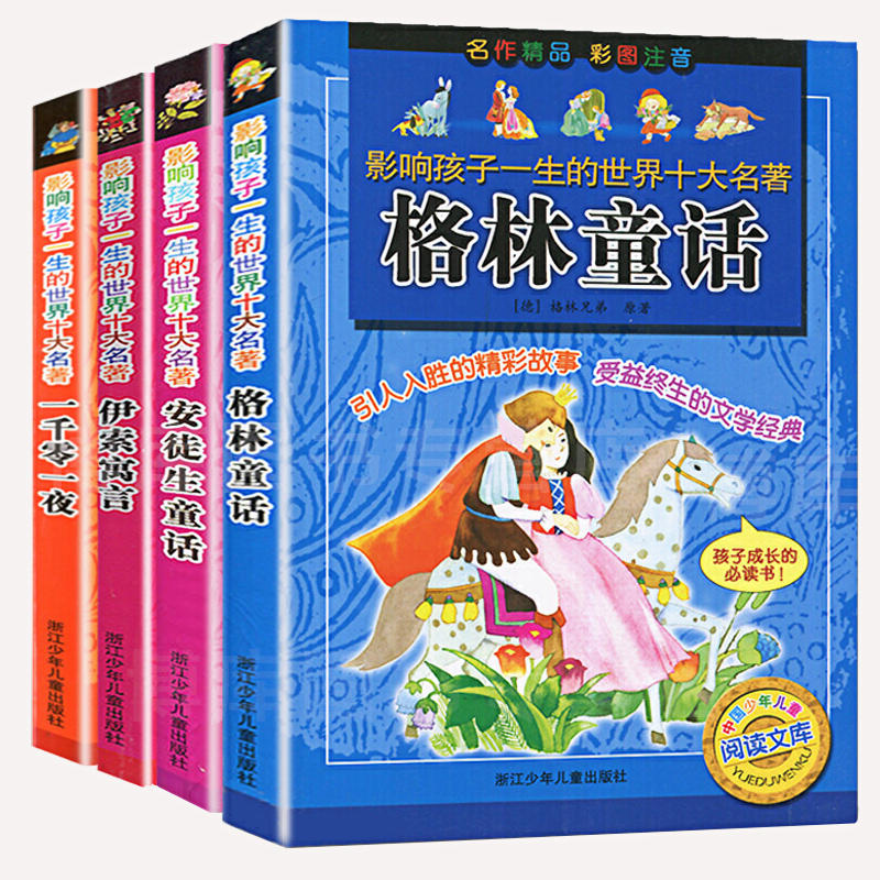 安徒生童话格林童话伊索寓言一千零一夜套装4册 中国少年儿童阅读文库系列小学生课外阅读儿童文学精彩故事彩图注音6-12岁孩子适读