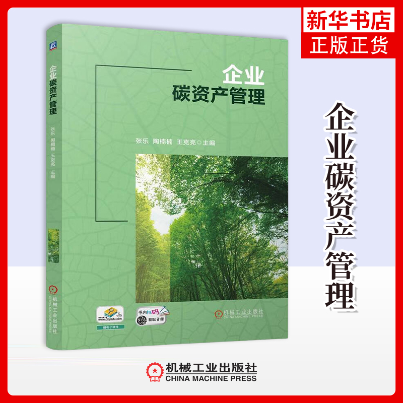企业碳资产管理张乐,陶楠楠,王克亮企业经营与管理机械工业出版社凤凰新华书店旗舰店
