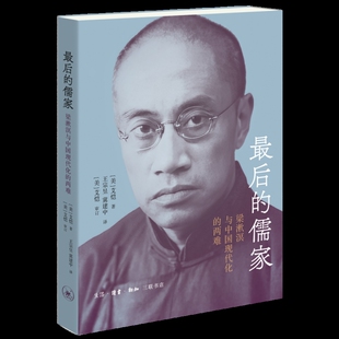 最后的儒家 梁漱溟与中国现代化的两难 艾恺 著 深入考察了梁漱溟的成长背景思想发展轨迹重要社会活动 史学理论 新华书店正版书籍