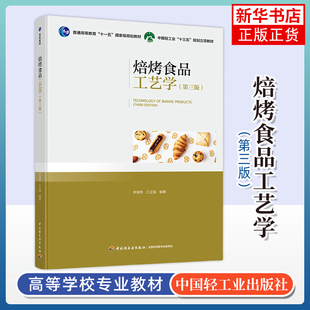 焙烤食品工艺学(第3版)-普通高等教育教材.十三
