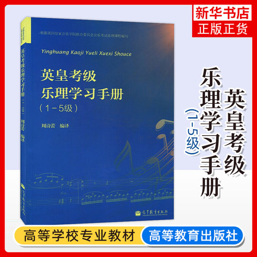 正版 英皇考级乐理学习手册一至五级 英皇钢琴考级教材 英皇乐理1-5级 钢琴书 音乐理论书籍 乐理教材乐理书 英皇考级考试周诗蕾