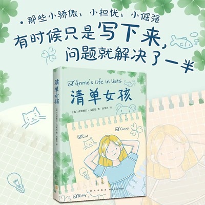清单女孩 情绪管理 成长克里斯汀 马霍尼著 获佛罗里达州阳光小读者奖 美国多州书单 小学生课外阅读暑假儿童学校生活外国小说书籍