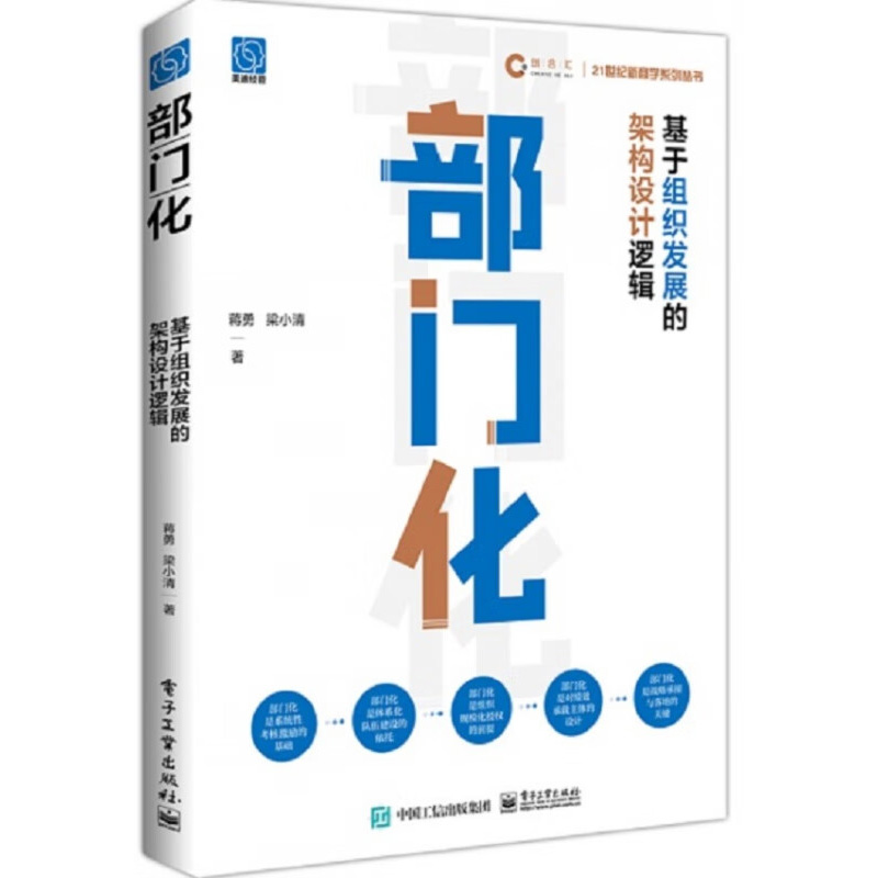 部门化：基于组织发展的架构设计逻辑
