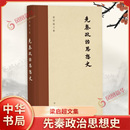 著 历史书籍中国通史 凤凰新华书店旗舰店 梁启超文集 书籍 梁启超 正版 先秦政治思想史 中华书局
