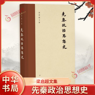 先秦政治思想史 梁启超文集 梁启超 著 历史书籍中国通史 中华书局 正版书籍 【凤凰新华书店旗舰店】
