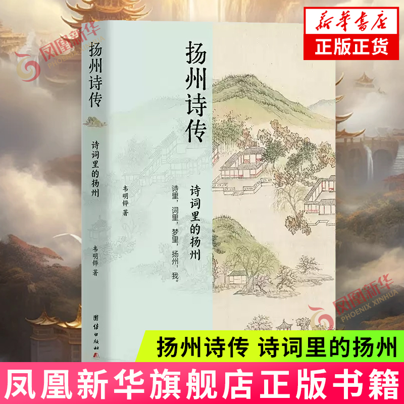 扬州诗传 诗词里的扬州 韦明铧 著 扬州的部分名胜古迹 英雄豪杰 奇花异草 追根溯源 旁征博引 团结出版社 新华正版书籍