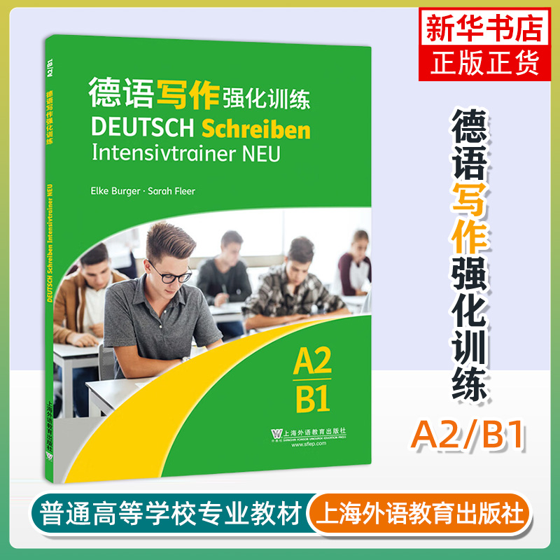 德语写作强化训练 A2/B1 [德]赛费特 编 按主题分类并设计形式多样的写作练习 掌握写作技能 上海外语教育出版社 新华正版书籍