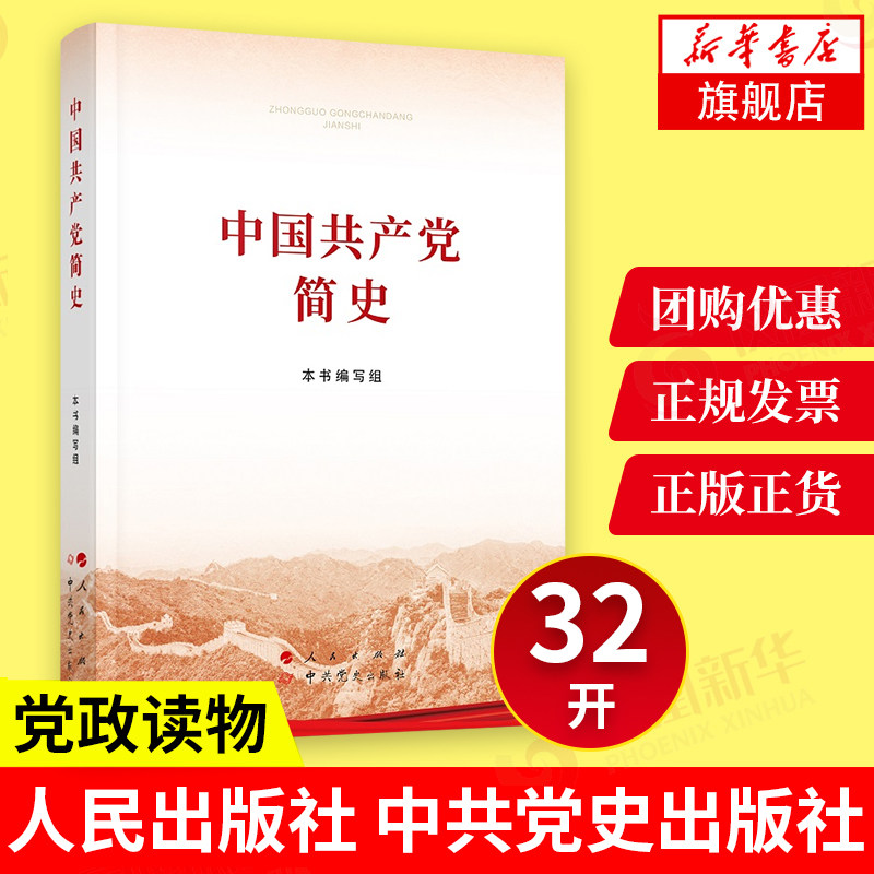 中国共产党简史 32开小字本 9787010232034 人民出版社 中共党史出版社 正版书籍【 凤凰新华书店旗舰店】