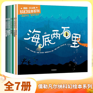 【4岁+】儒勒凡尔纳科幻绘本系列 安东尼斯帕帕塞奥多罗著 全7册 儿童科幻启蒙科学 启蒙激发想象力的大师之作 新华正版